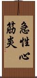 急性心筋炎 Scroll