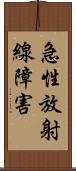 急性放射線障害 Scroll