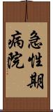 急性期病院 Scroll