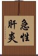 急性肝炎 Scroll