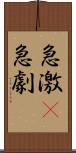 急激(P) Scroll