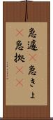 急遽(P) Scroll
