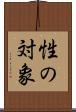 性の対象 Scroll