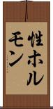 性ホルモン Scroll
