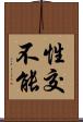 性交不能 Scroll
