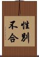 性別不合 Scroll
