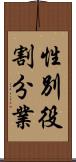 性別役割分業 Scroll