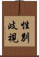 性別歧視 Scroll