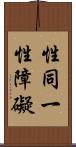 性同一性障礙 Scroll