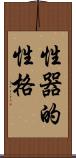 性器的性格 Scroll