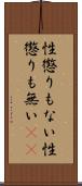 性懲りもない Scroll