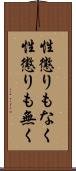 性懲りもなく Scroll
