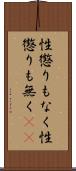 性懲りもなく Scroll