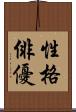 性格俳優 Scroll