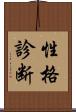 性格診断 Scroll