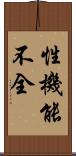 性機能不全 Scroll