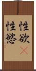 性欲(P) Scroll