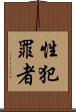 性犯罪者 Scroll