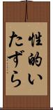 性的いたずら Scroll
