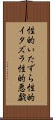 性的いたずら Scroll