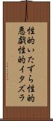性的いたずら Scroll