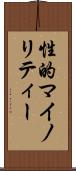 性的マイノリティー Scroll