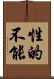 性的不能 Scroll