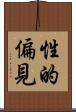 性的偏見 Scroll
