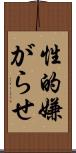 性的嫌がらせ Scroll