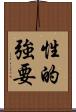 性的強要 Scroll