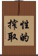 性的搾取 Scroll