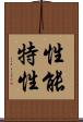 性能特性 Scroll