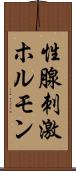 性腺刺激ホルモン Scroll
