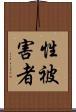性被害者 Scroll
