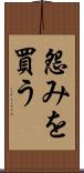 怨みを買う Scroll
