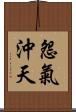 怨氣沖天 Scroll