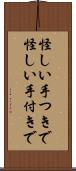 怪しい手つきで Scroll