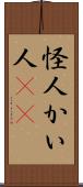 怪人 Scroll