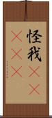 怪我(ateji) Scroll