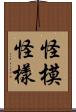 怪模怪樣 Scroll