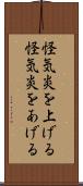 怪気炎を上げる Scroll