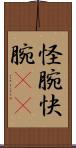 怪腕 Scroll