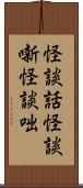 怪談話;怪談噺;怪談咄 Scroll