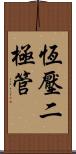 恆壓二極管 Scroll