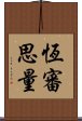 恆審思量 Scroll