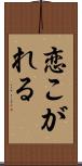 恋こがれる Scroll