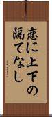 恋に上下の隔てなし Scroll