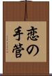 恋の手管 Scroll