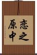 恋之原中 Scroll
