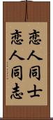 恋人同士 Scroll